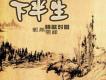 下半生 單曲