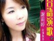 謝莉婷歌曲歌詞大全_謝莉婷最新歌曲歌詞