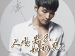 宇桐非歌曲歌詞大全_宇桐非最新歌曲歌詞