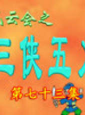 三俠五義卡通片最新一期線上看_全集完整版高清線上看_好看的綜藝