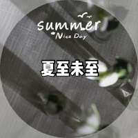 夏末未至