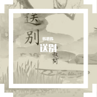 韓思偉歌曲歌詞大全_韓思偉最新歌曲歌詞