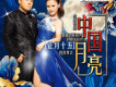 正月十五歌曲歌詞大全_正月十五最新歌曲歌詞