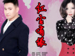 安東陽&慕容曉曉歌曲歌詞大全_安東陽&慕容曉曉最新歌曲歌詞