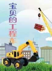 寶貝的工程車動漫全集線上看_卡通片全集高清線上看_好看的動漫