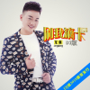 龍強歌曲歌詞大全_龍強最新歌曲歌詞