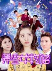 異星女物語線上看_高清完整版線上看_好看的電影
