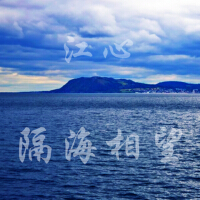 隔海相望