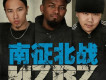 南征北戰歌曲歌詞大全_南征北戰最新歌曲歌詞