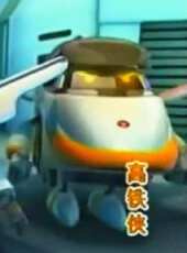 高鐵俠動漫全集線上看_卡通片全集高清線上看 - 蟲蟲動漫