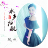 鳳九歌曲歌詞大全_鳳九最新歌曲歌詞