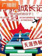 《牛閃閃成長記之陽光燦爛》廣播劇線上看_全集高清完整版線上看_分集劇情介紹_好看的電視劇