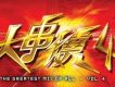 大串燒 4