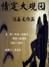 情定大觀園（微電影）線上看_高清完整版線上看_好看的電影