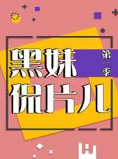 惡毒梁歡秀 第2季最新一期線上看_全集完整版高清線上看_好看的綜藝