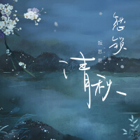 愁鎖清秋(DJ沈念版)專輯_飯思思愁鎖清秋(DJ沈念版)最新專輯