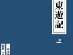 東遊記 (上/下)