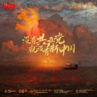 沒有共產黨就沒有新中國（青春版）