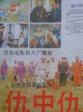 仇中仇線上看_高清完整版線上看_好看的電影