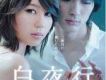 白夜行歌曲歌詞大全_白夜行最新歌曲歌詞