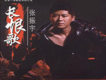 長恨歌 EP