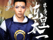 宋孟君歌曲歌詞大全_宋孟君最新歌曲歌詞