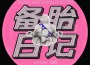 備胎日記專輯_YaoZhaoke備胎日記最新專輯
