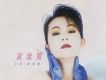 黃鶯鶯歌曲歌詞大全_黃鶯鶯最新歌曲歌詞