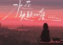 cici_歌曲歌詞大全_cici_最新歌曲歌詞