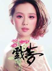 劉詩詩最新電影_劉詩詩電影全集線上看_好看的電影