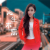 丹娜歌曲歌詞大全_丹娜最新歌曲歌詞