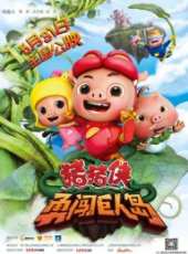 豬豬俠之勇闖巨人島線上看_高清完整版線上看_好看的電影