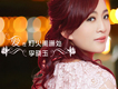 李曉玉歌曲歌詞大全_李曉玉最新歌曲歌詞