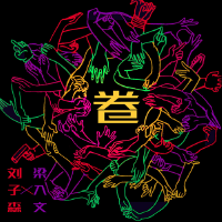 圈專輯_劉子森圈最新專輯