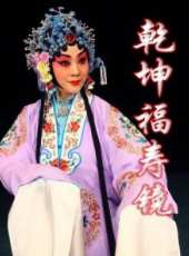 乾坤福壽鏡線上看_高清完整版線上看_好看的電影