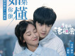 如果你能懂