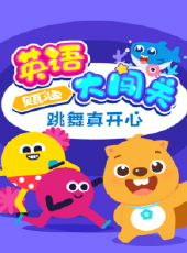 最新2020兒歌卡通片_2020兒歌卡通片大全/排行榜_好看的動漫