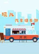 玩兒汽車俱樂部動漫全集線上看_卡通片全集高清線上看_好看的動漫