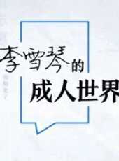 理想家最新一期線上看_全集完整版高清線上看_好看的綜藝