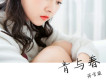 蔣雪璇歌曲歌詞大全_蔣雪璇最新歌曲歌詞