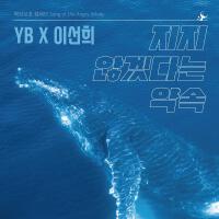성난 고래의 노래專輯_YB성난 고래의 노래最新專輯