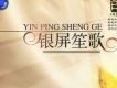 老唱片.銀屏笙歌