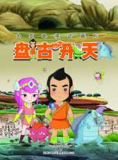盤古開天動漫全集線上看_卡通片全集高清線上看 - 蟲蟲動漫