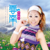 耶冉賽瑣歌曲歌詞大全_耶冉賽瑣最新歌曲歌詞