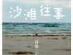 百慕三石歌曲歌詞大全_百慕三石最新歌曲歌詞