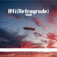 逆行(Retrograde)