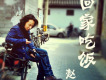 趙照歌曲歌詞大全_趙照最新歌曲歌詞