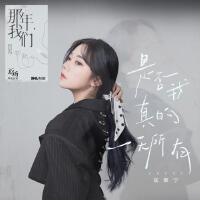 是否我真的一無所有