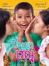 最新2011-2000泰國歌舞電影_2011-2000泰國歌舞電影大全/排行榜_好看的電影