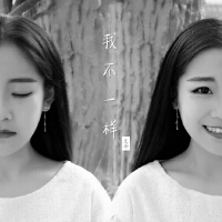 我不一樣
